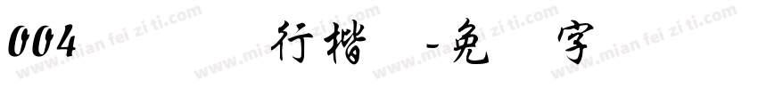004号 苍劲行楷体字体转换